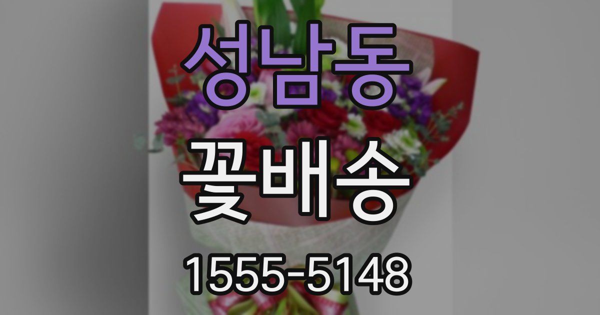 성남동 꽃배송