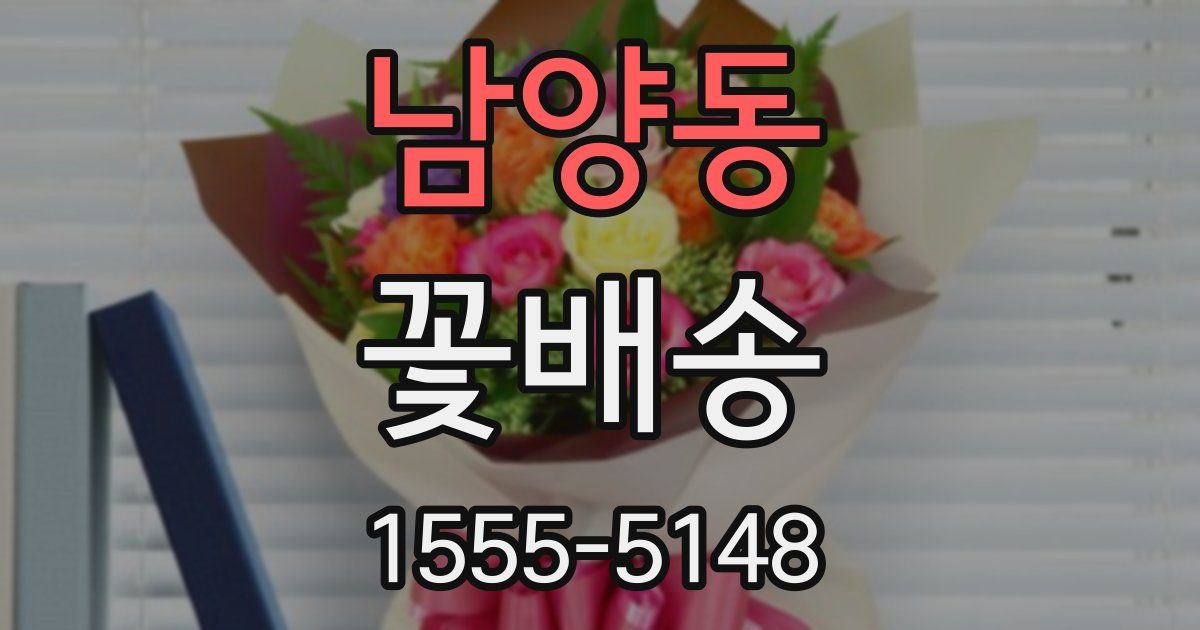 남양동 꽃배송