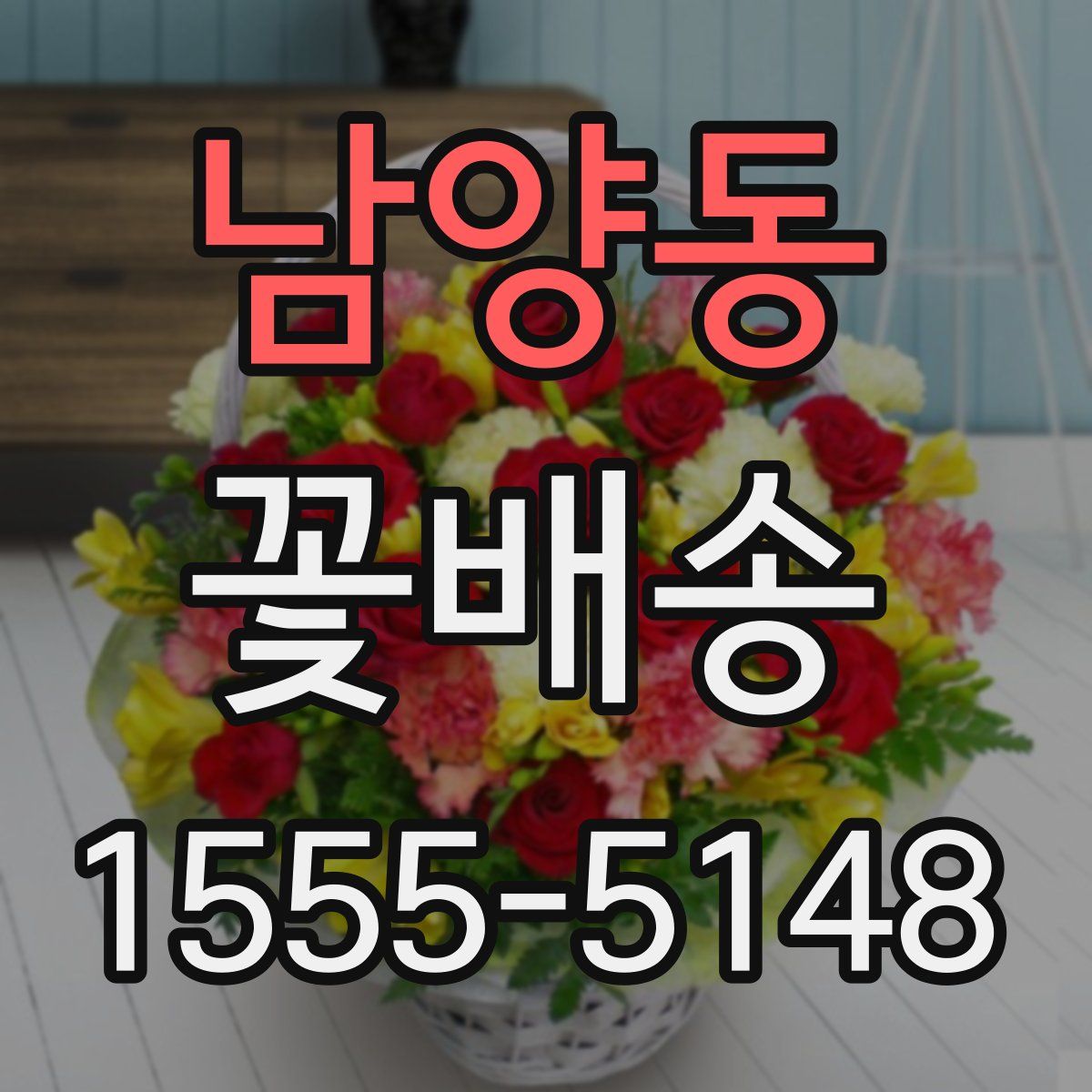 남양동 꽃배송
