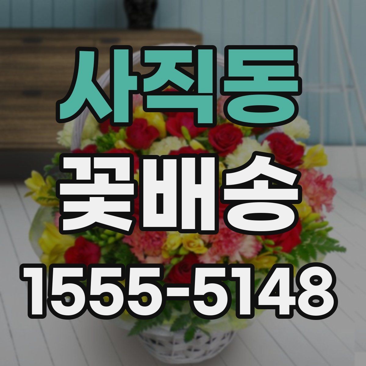 사직동 꽃배송 신선하게 받으려면 체크할 항목
