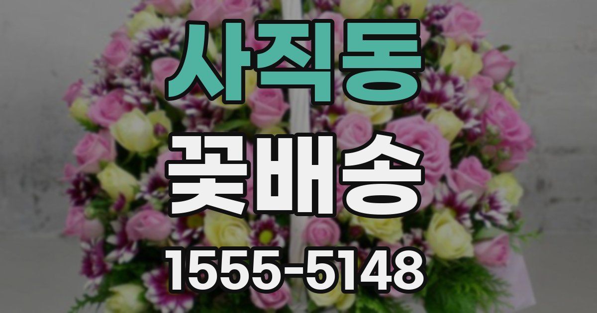 사직동 꽃배송