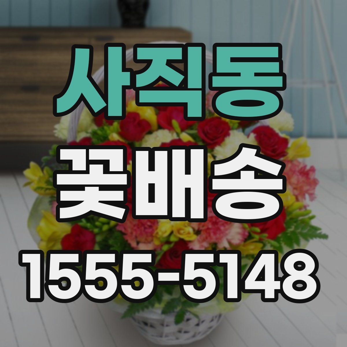 사직동 꽃배송