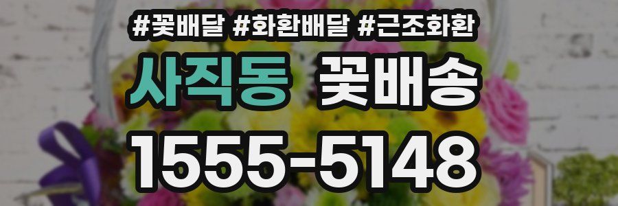 사직동 꽃배송