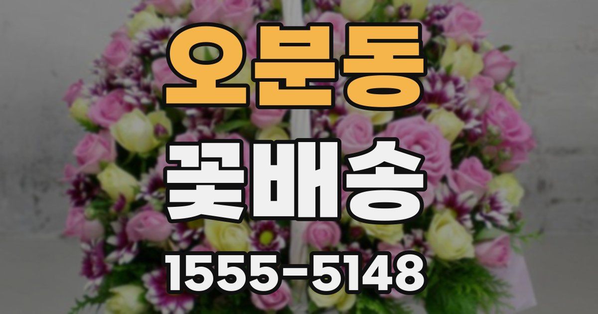 오분동 꽃배송