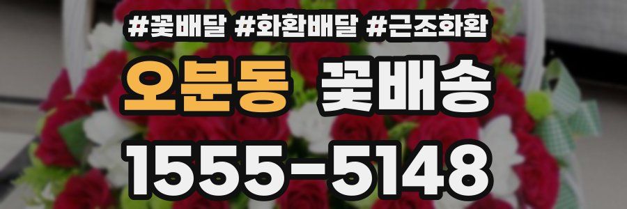 오분동 꽃배송