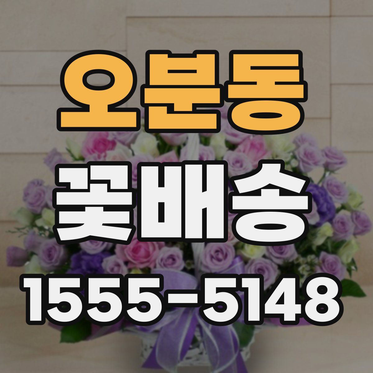 오분동 꽃배송