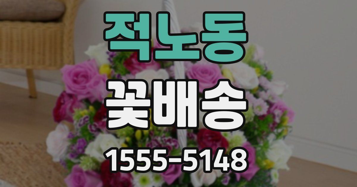 적노동 꽃배송