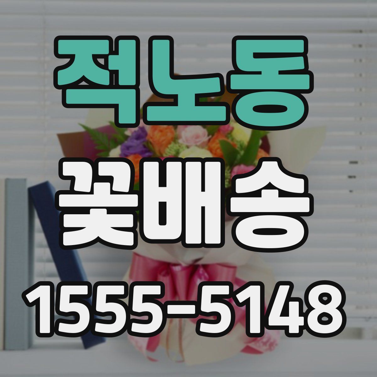 적노동 꽃배송