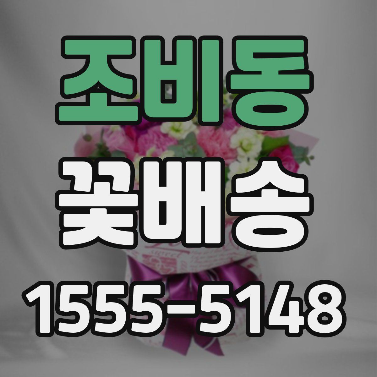 조비동 꽃배송