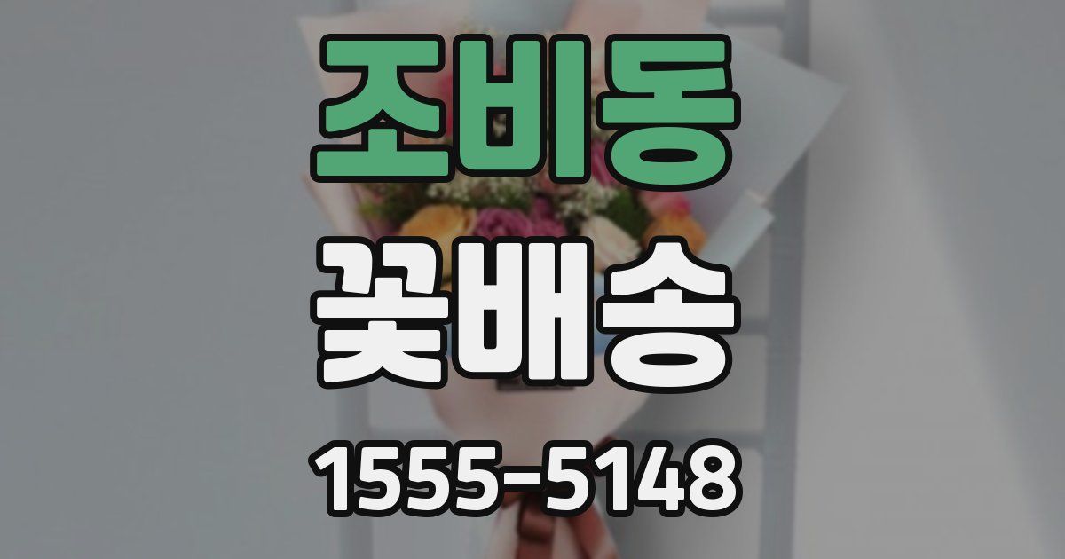 조비동 꽃배송