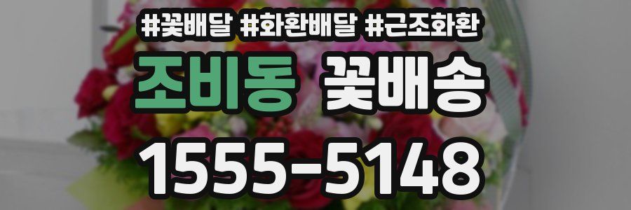 조비동 꽃배송