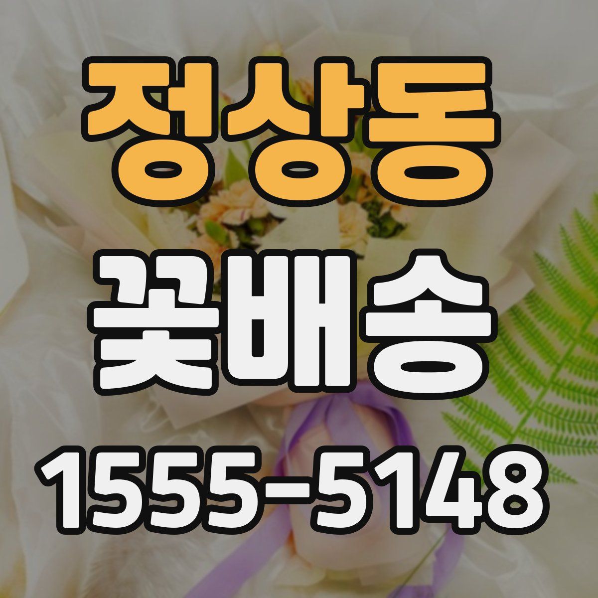 정상동 꽃배송