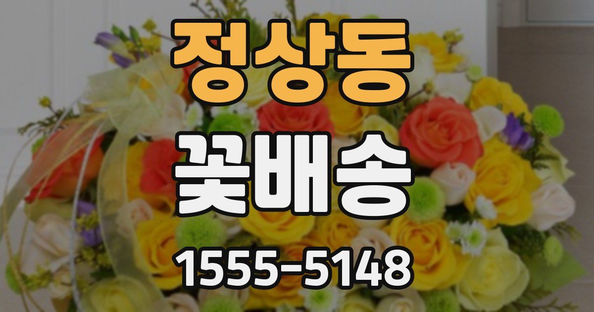 정상동 꽃배송