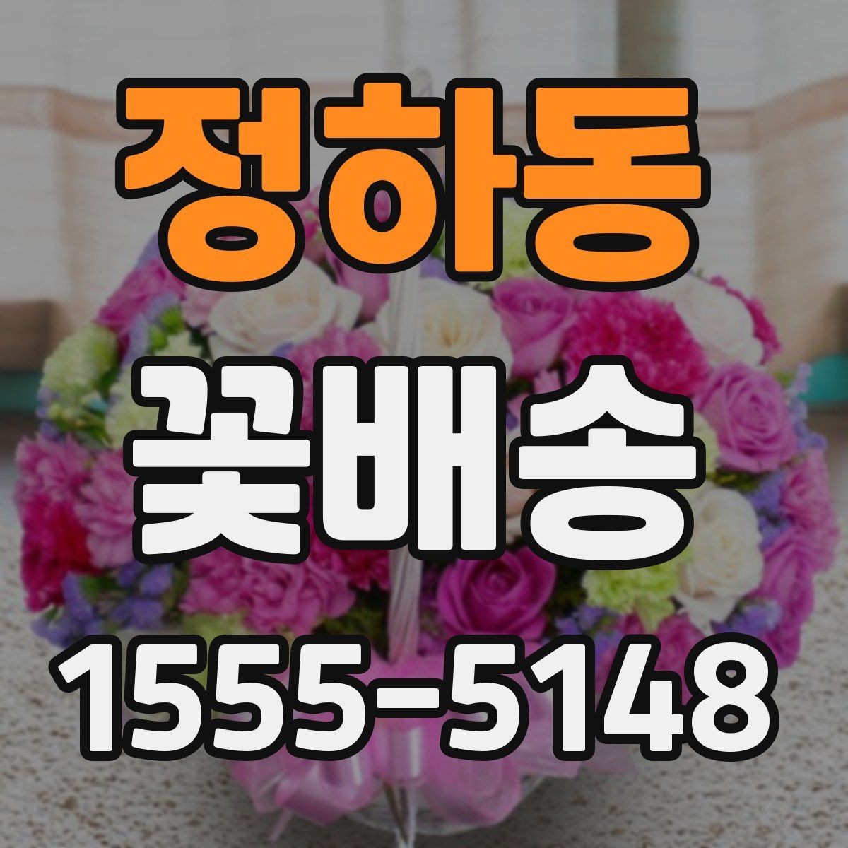 정하동 꽃배송 배송 전 문의가 필요한 경우