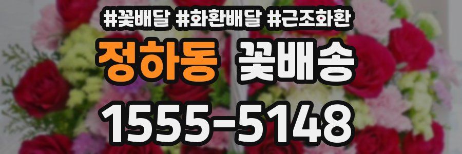 정하동 꽃배송