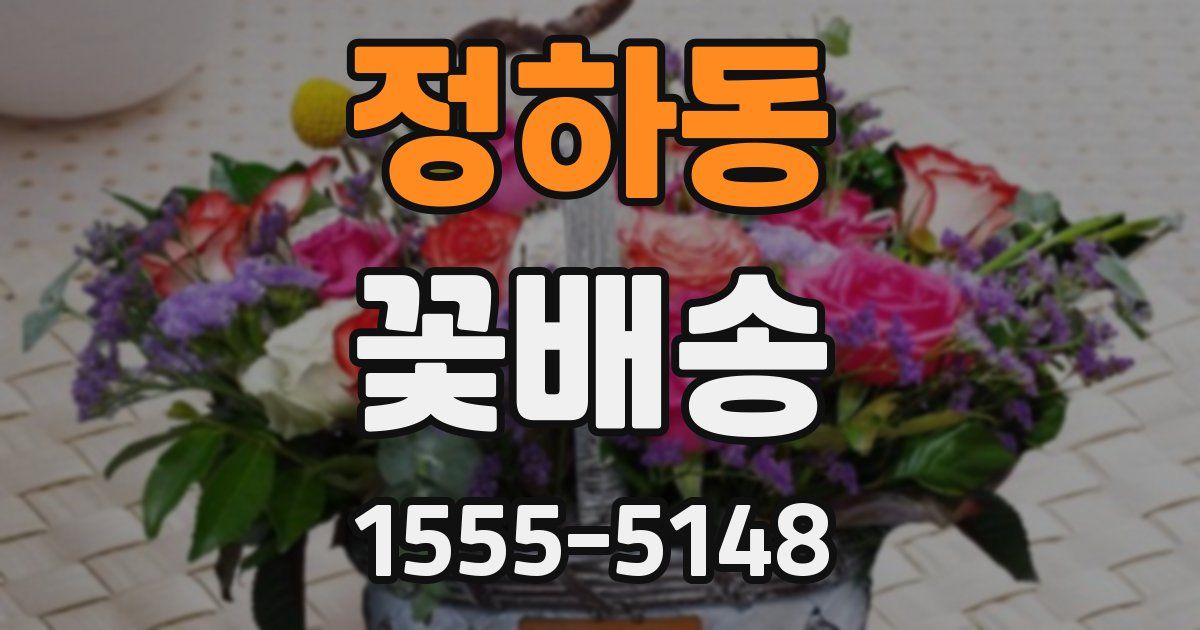 정하동 꽃배송