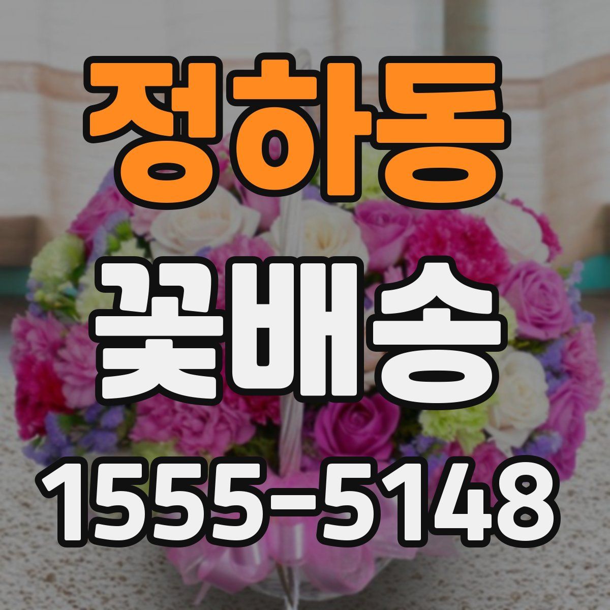 정하동 꽃배송