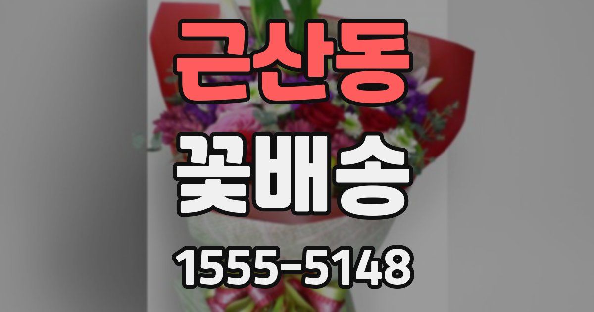 근산동 꽃배송