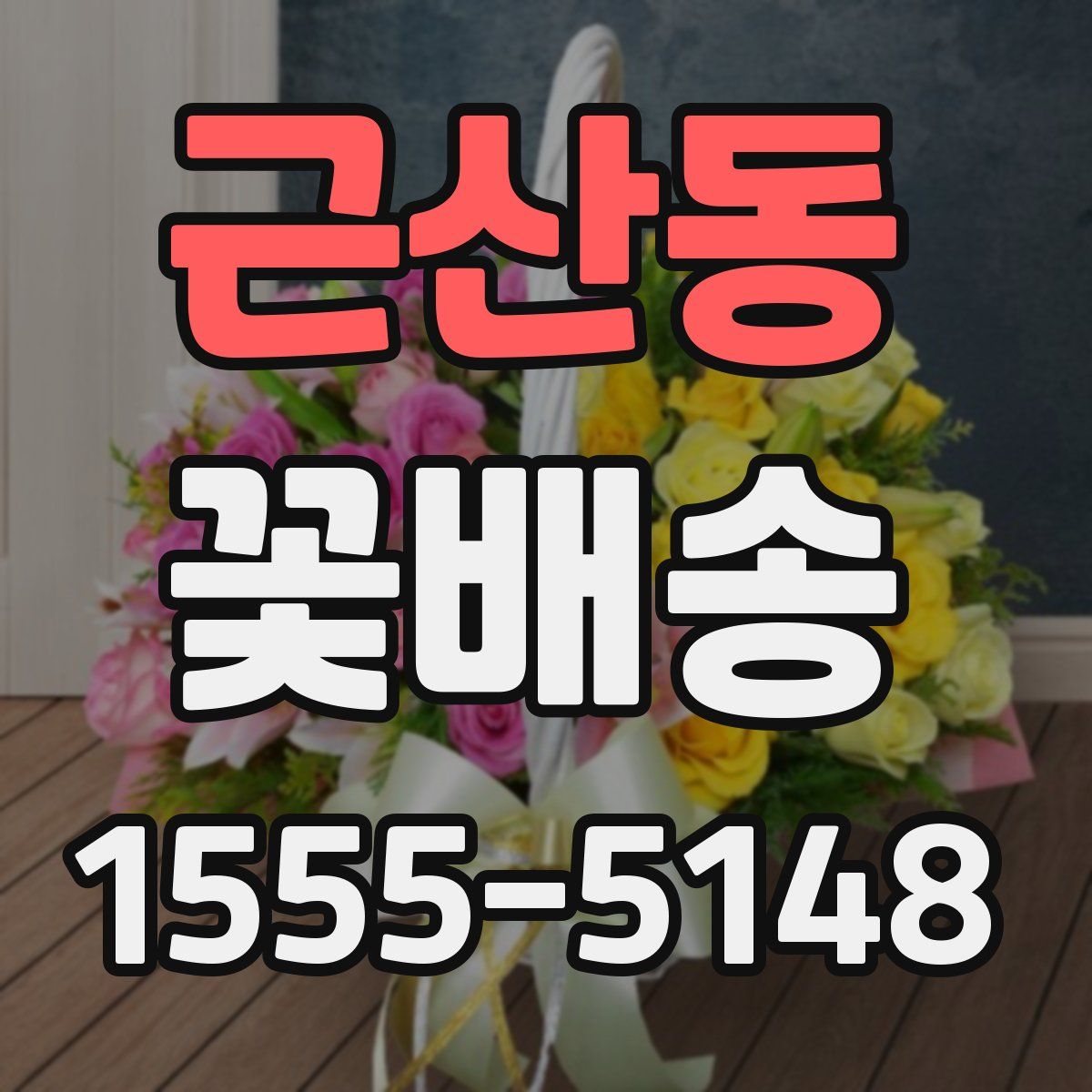 근산동 꽃배송