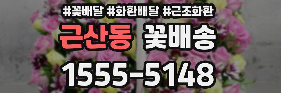 근산동 꽃배송