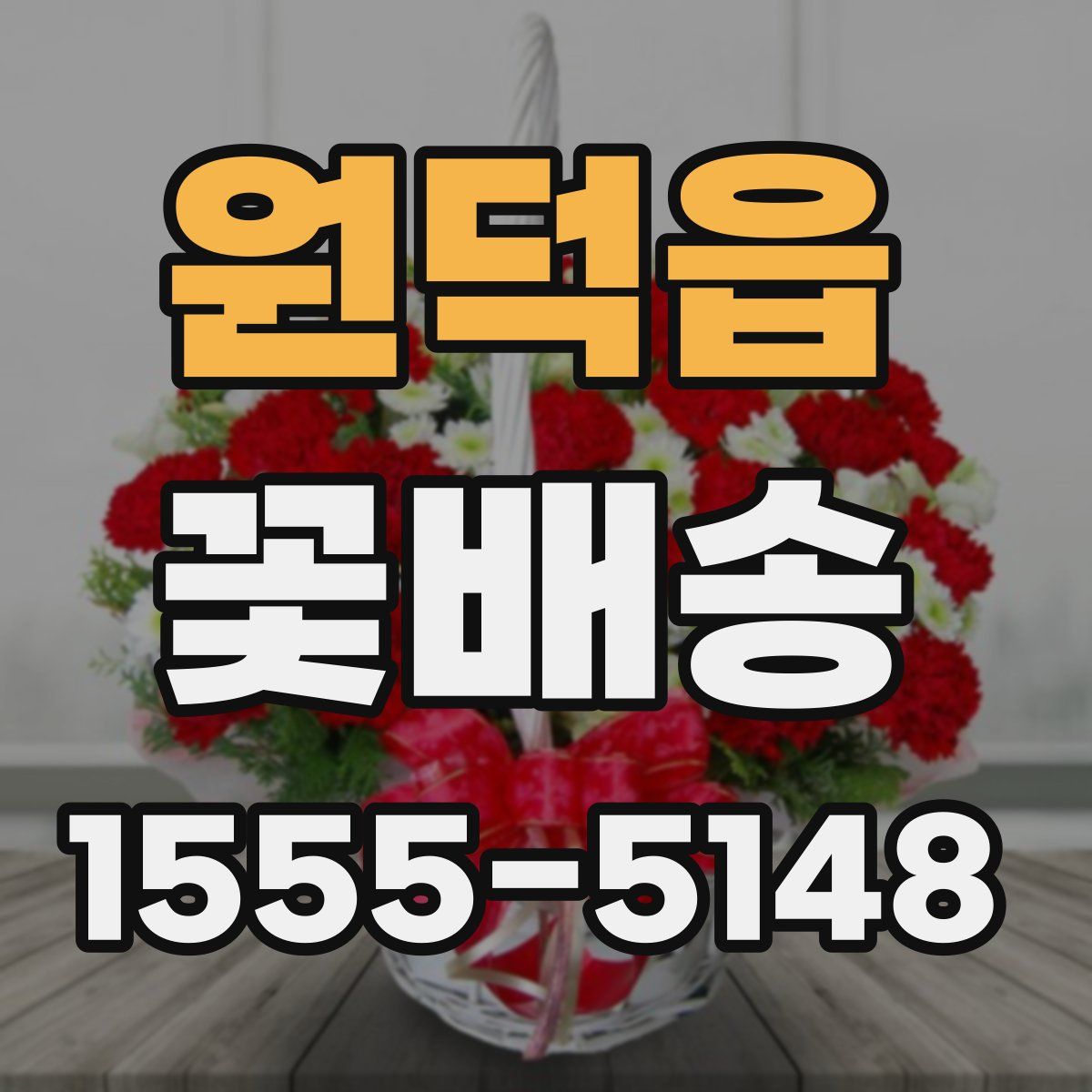 원덕읍 꽃배송