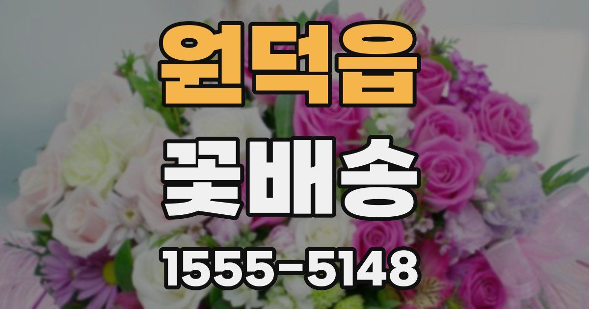 원덕읍 꽃배송