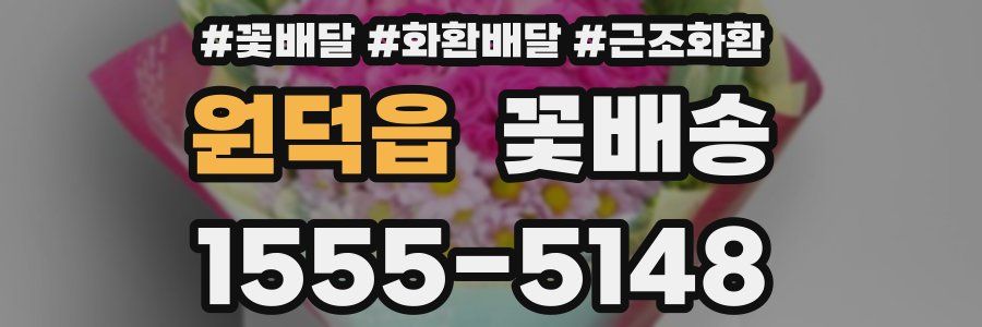 원덕읍 꽃배송