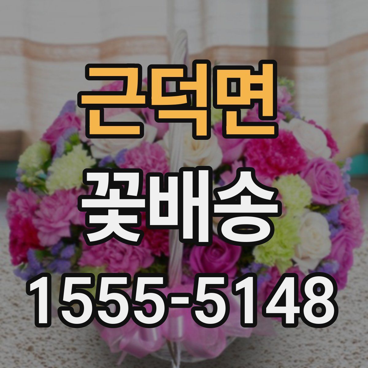 근덕면 꽃배송