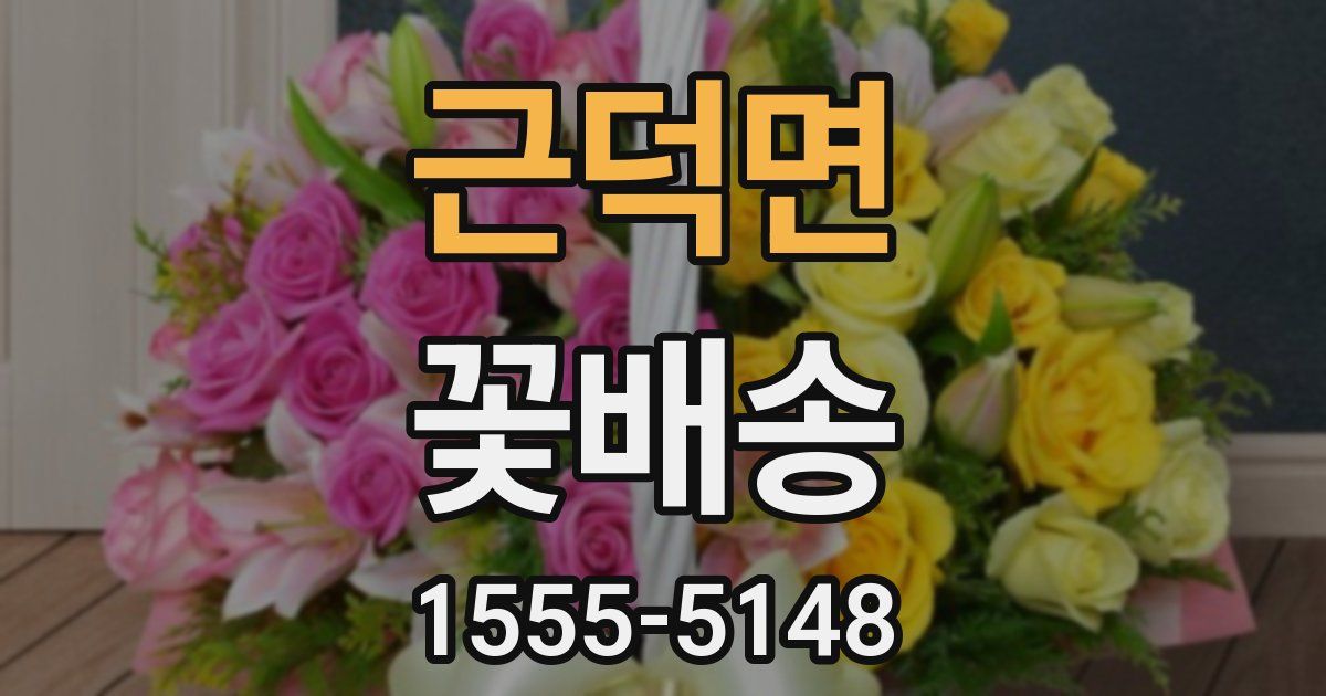 근덕면 꽃배송