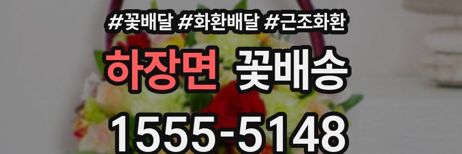 하장면 꽃배송