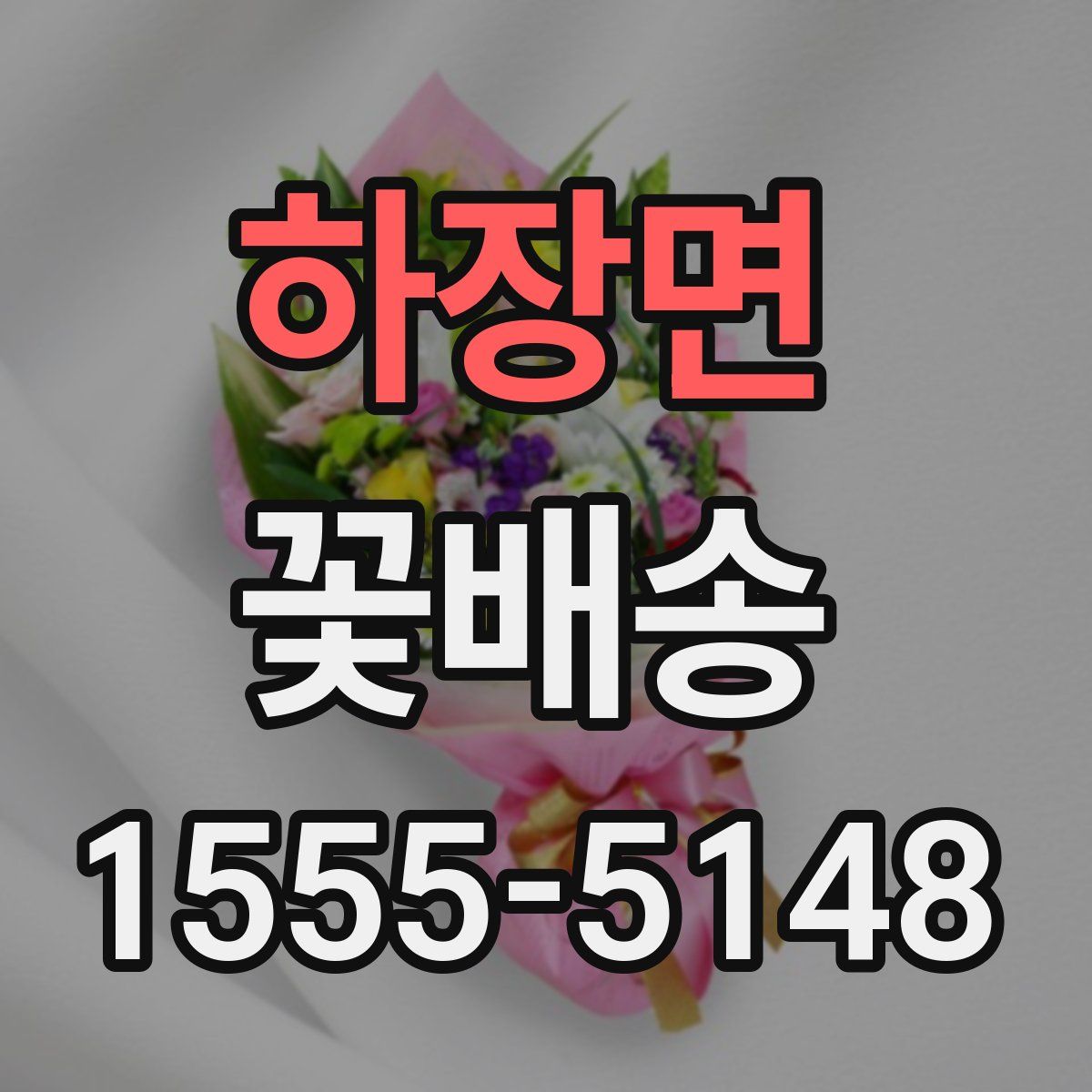 하장면 꽃배송