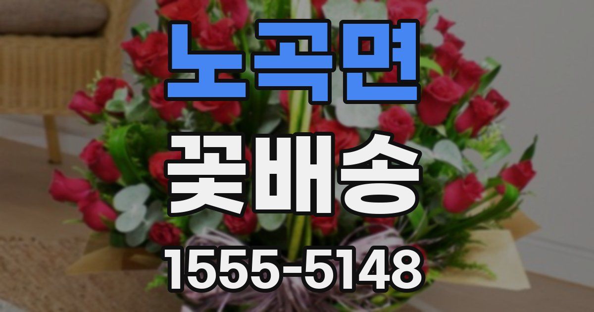 노곡면 꽃배송