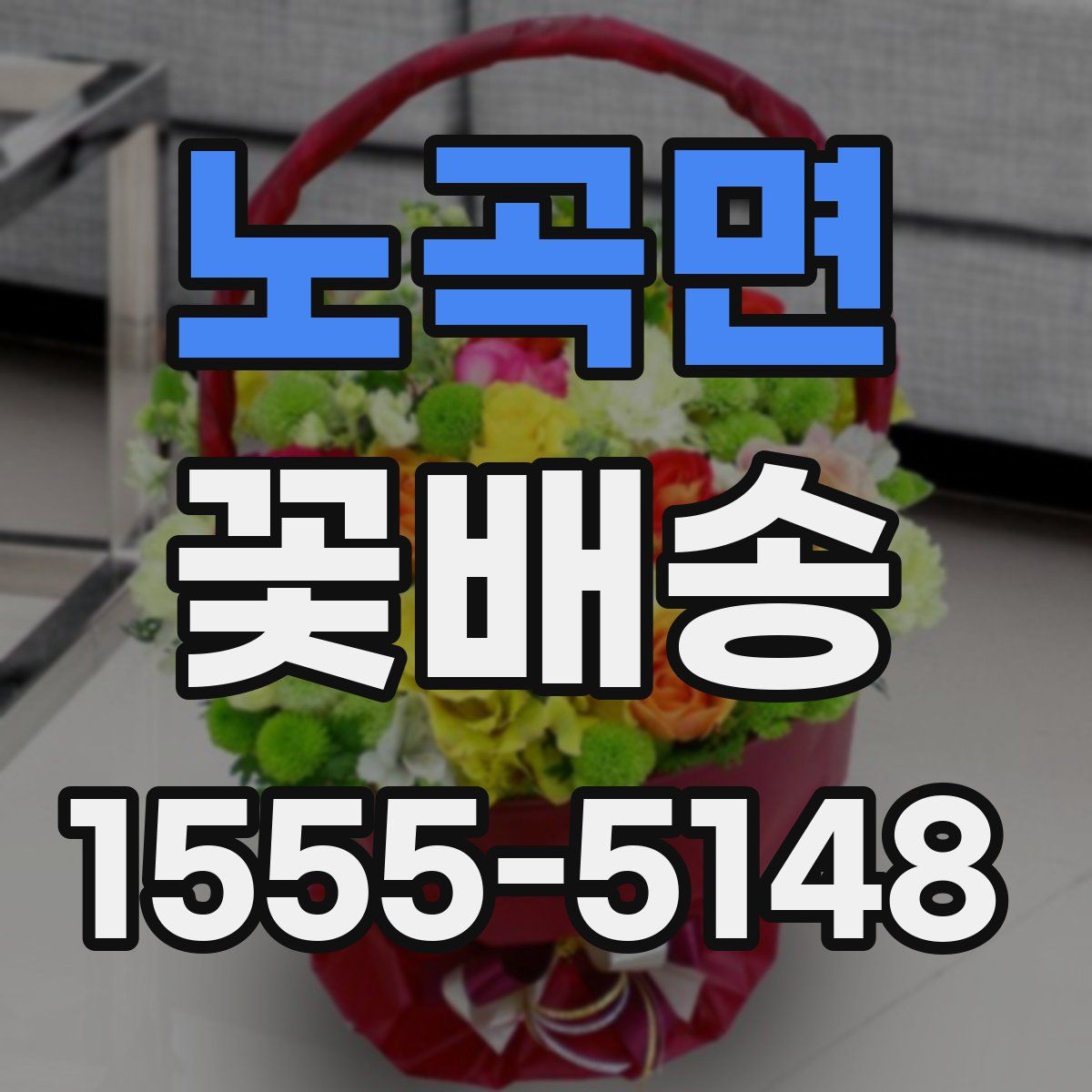 노곡면 꽃배송