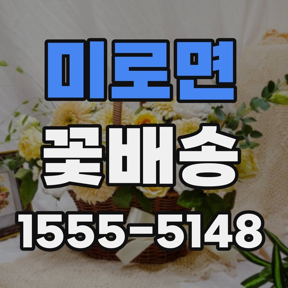 미로면 꽃배송 날짜 지정 주문할 때 주의점