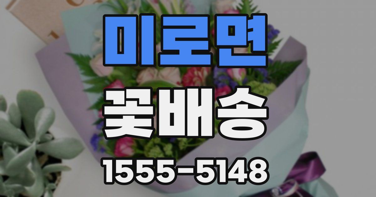 미로면 꽃배송