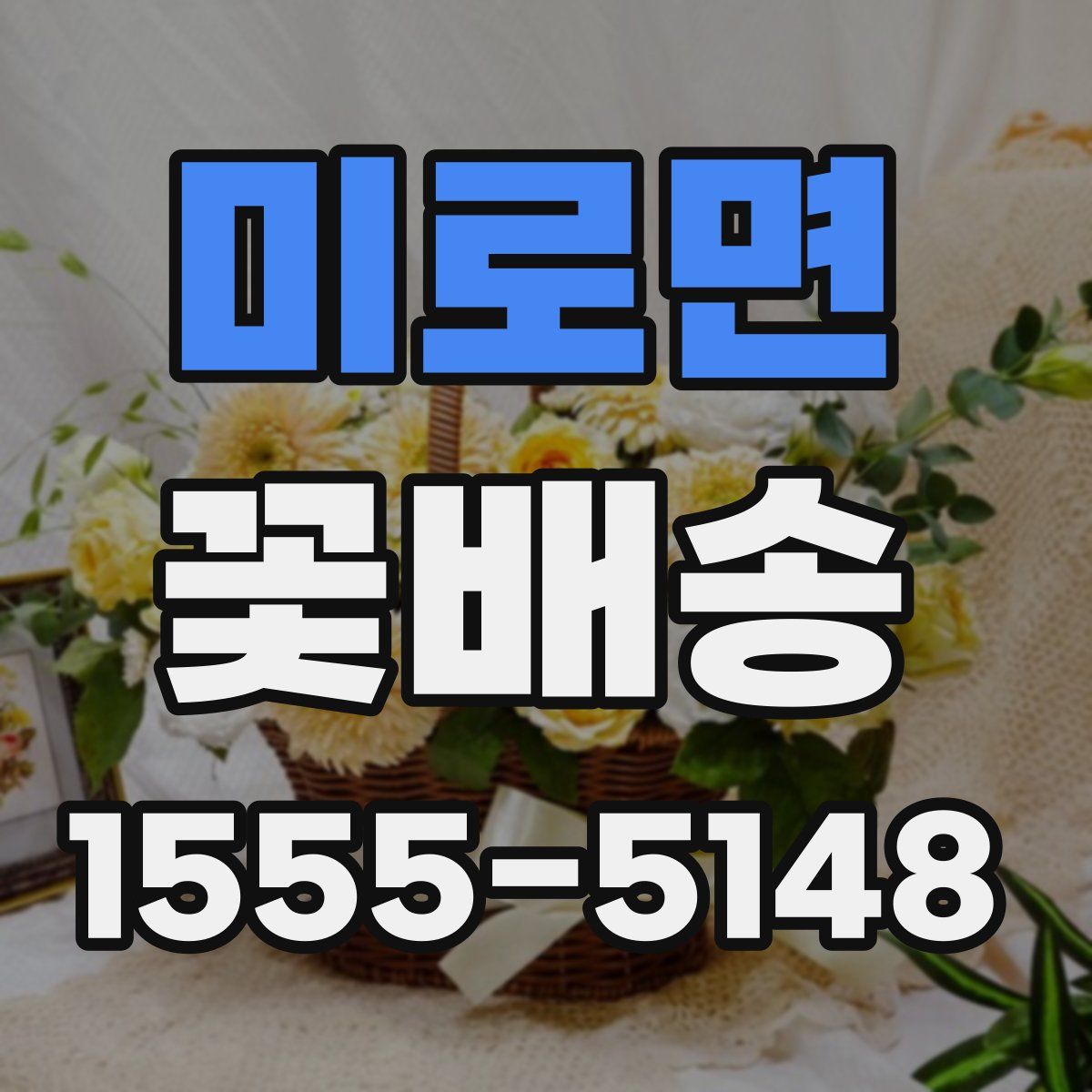 미로면 꽃배송