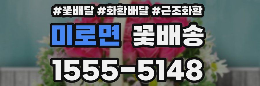 미로면 꽃배송