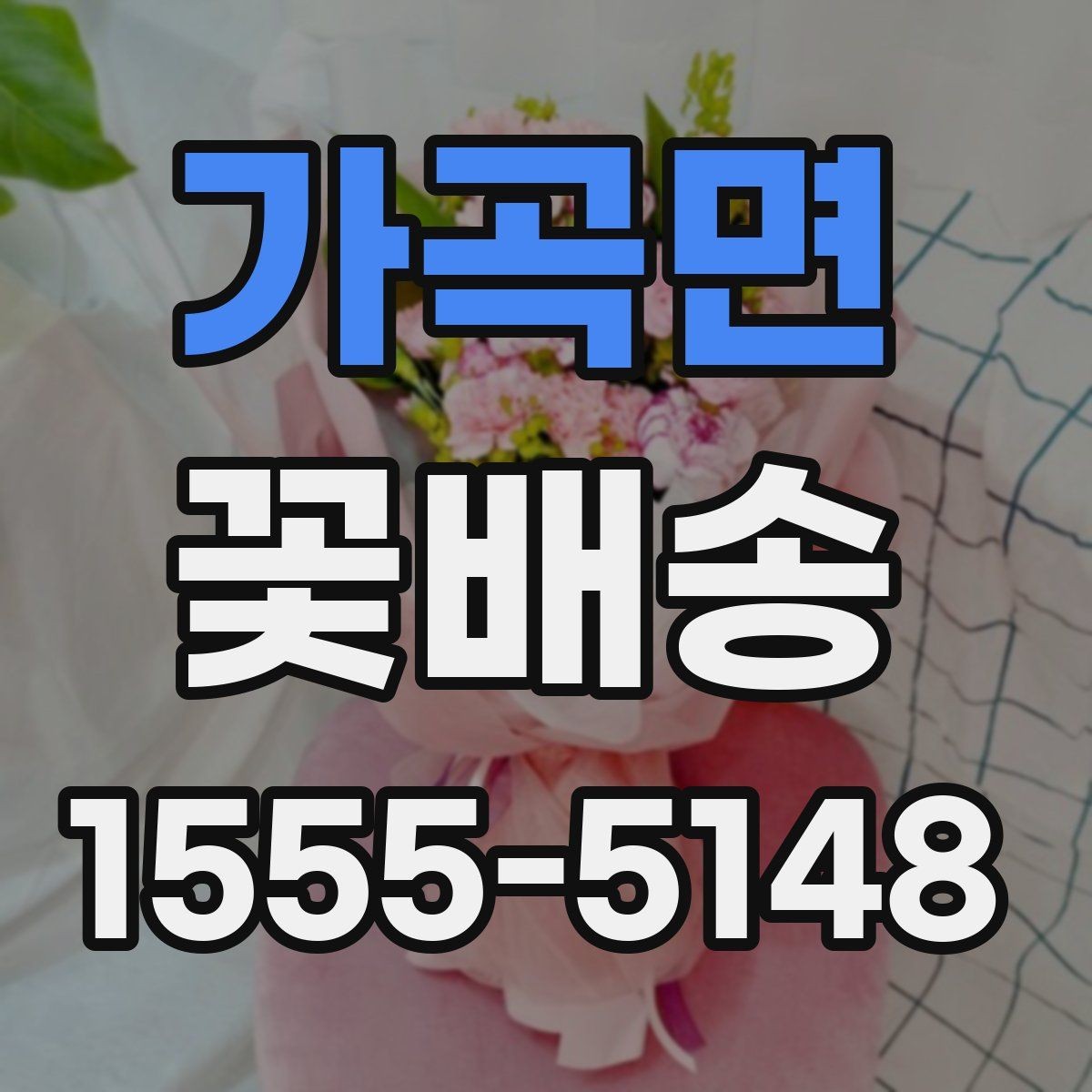 가곡면 꽃배송 행사 콘셉트에 맞춘 색감 선택