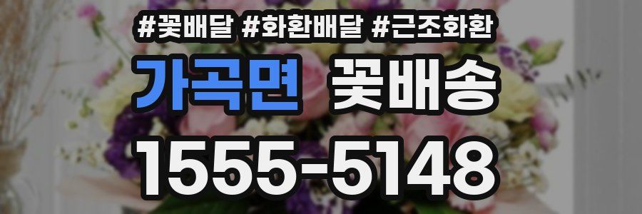 가곡면 꽃배송
