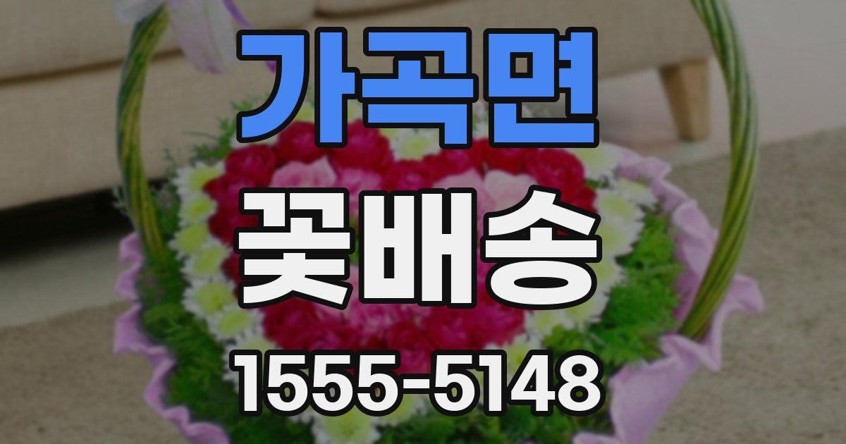 가곡면 꽃배송