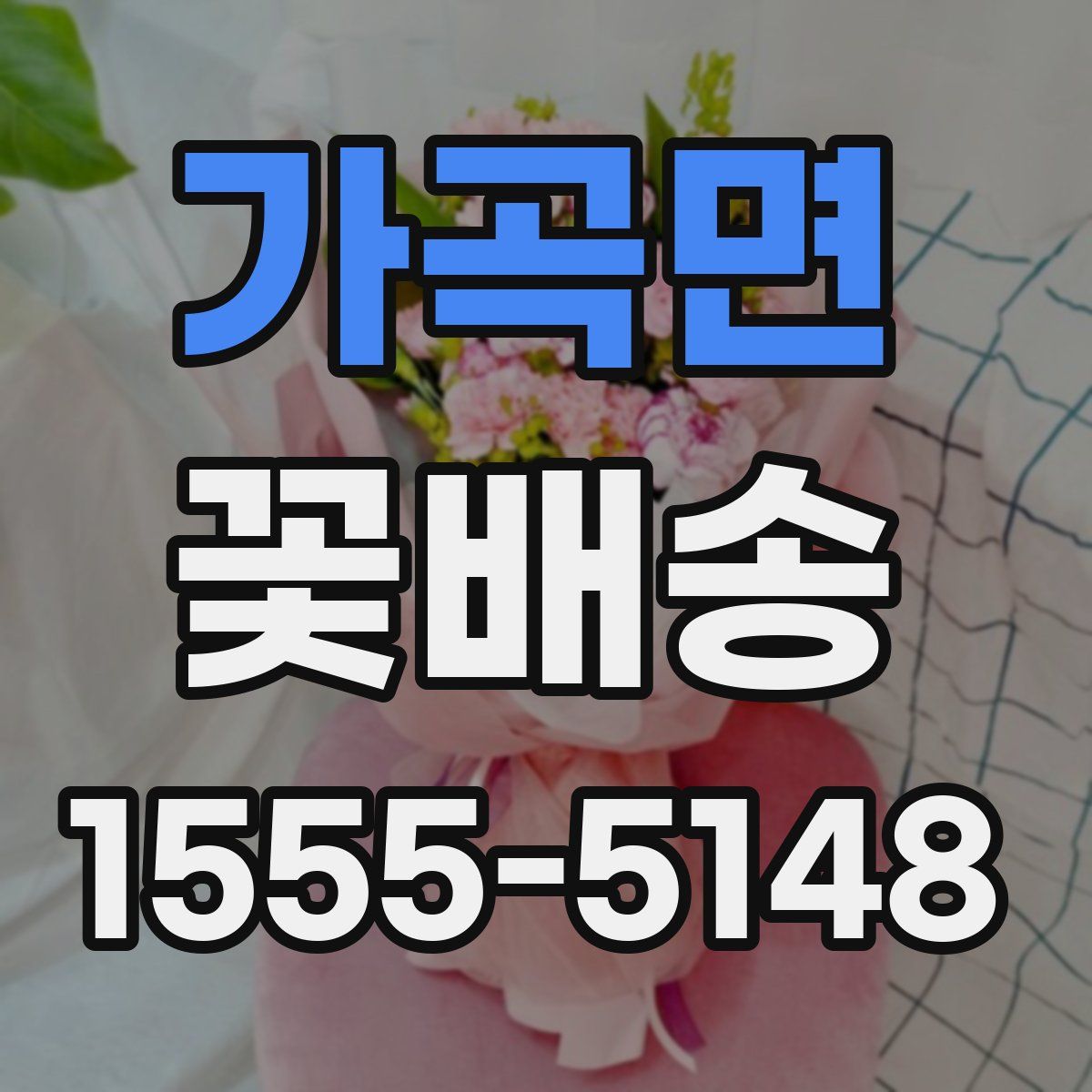 가곡면 꽃배송