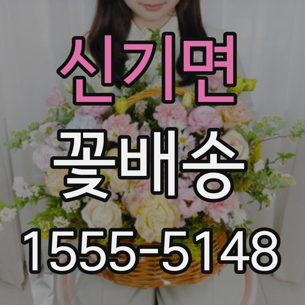 신기면 꽃배송