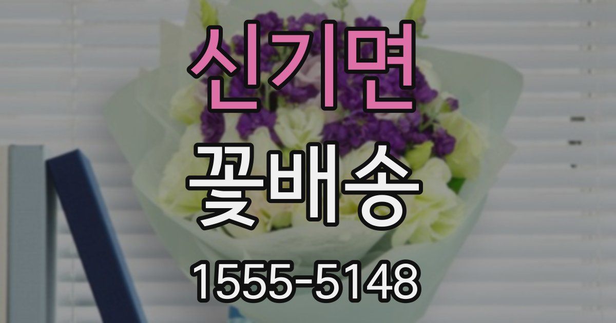 신기면 꽃배송