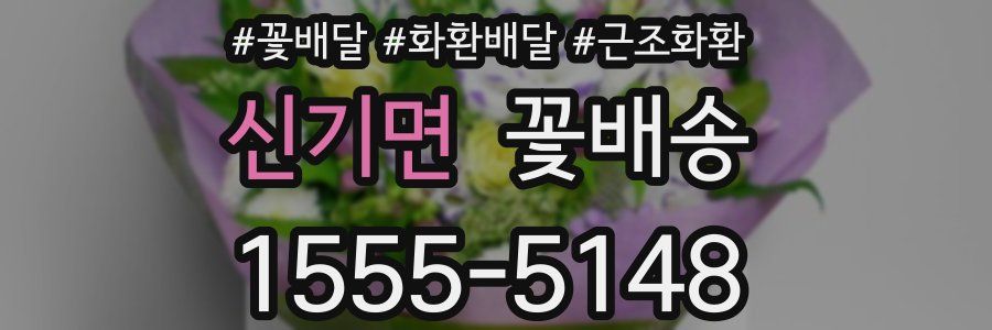 신기면 꽃배송