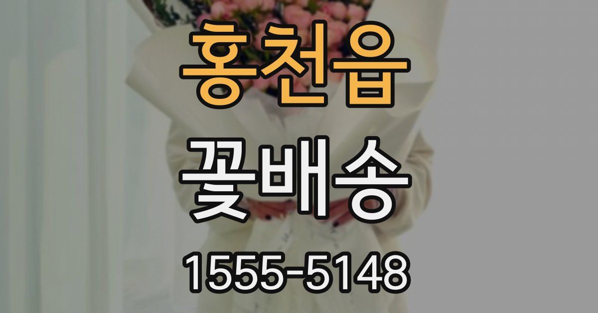 홍천읍 꽃배송