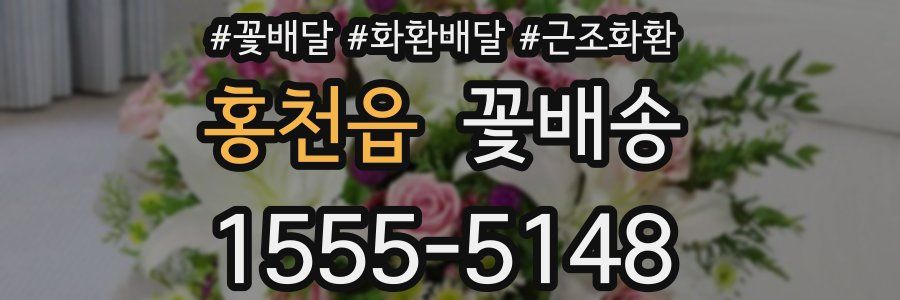 홍천읍 꽃배송