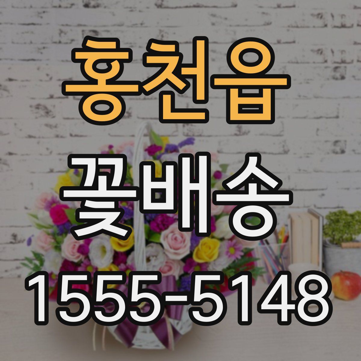 홍천읍 꽃배송