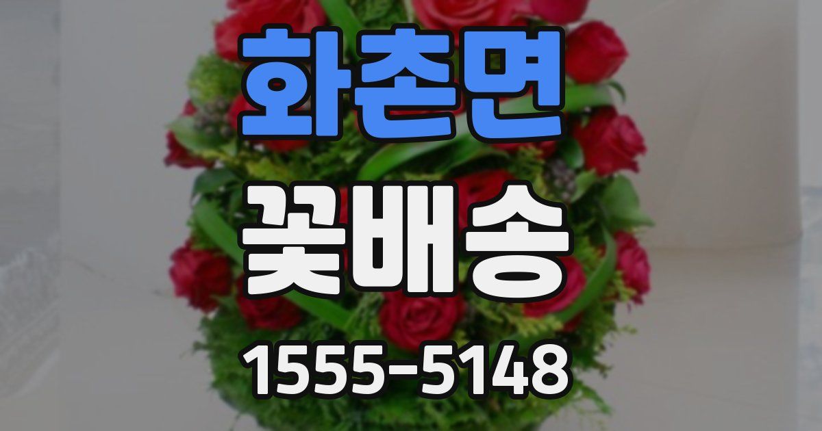 화촌면 꽃배송