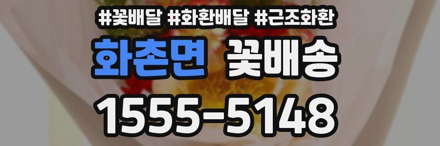 화촌면 꽃배송