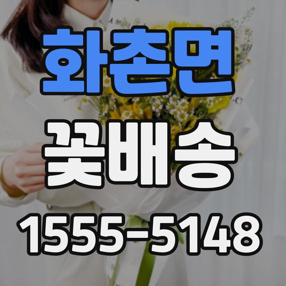 화촌면 꽃배송